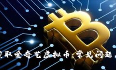 如何成功获取爱奇艺虚拟