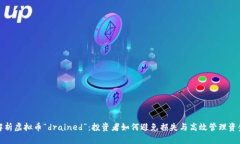 解析虚拟币“drained”：投
