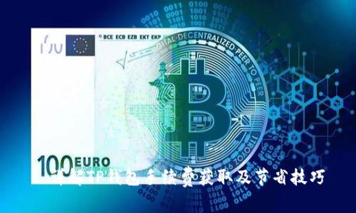 : 详解TP钱包手续费获取及节省技巧