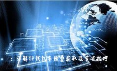 : 详解TP钱包手续费获取及