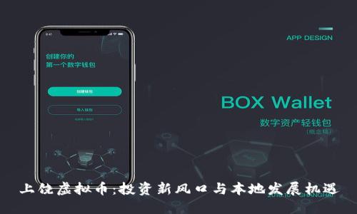 上饶虚拟币：投资新风口与本地发展机遇