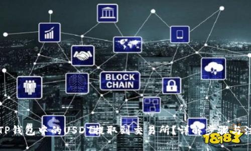 如何将TP钱包中的USDT提取到交易所？详解步骤与注意事项
