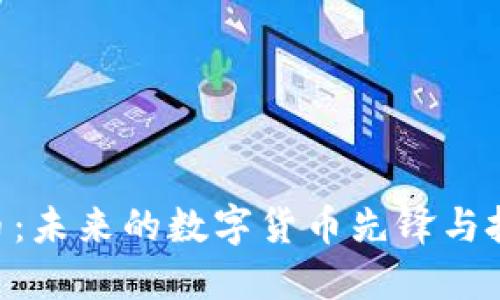 SDN虚拟币：未来的数字货币先锋与投资新机遇
