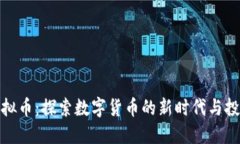YFTT虚拟币：探索数字货币
