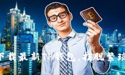 如何在苹果手机上下载最新TP钱包，摆脱繁琐，轻松管理加密资产