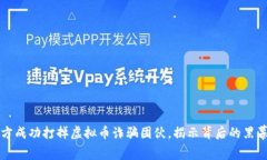 盐城警方成功打掉虚拟币