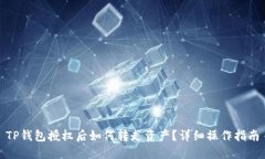 TP钱包授权后如何转走资产