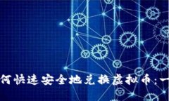 在香港如何快速安全地兑