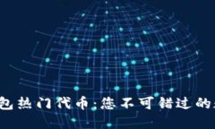 探索TP钱包热门代币：您不