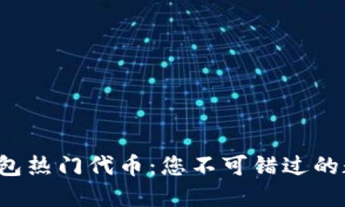 探索TP钱包热门代币：您不可错过的数字资产！