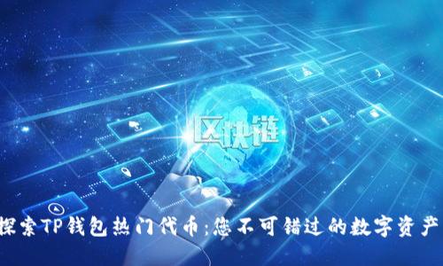 探索TP钱包热门代币：您不可错过的数字资产！