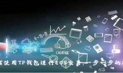 如何使用TP钱包进行EOS交易