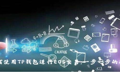 如何使用TP钱包进行EOS交易：一步一步的指南