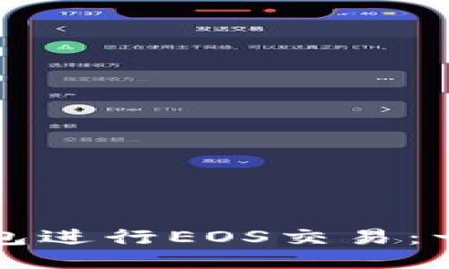 如何使用TP钱包进行EOS交易：一步一步的指南