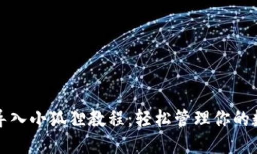 TP钱包导入小狐狸教程：轻松管理你的数字资产