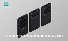 如何解决TP钱包无法连接网