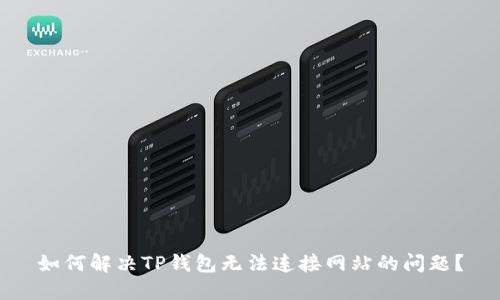 如何解决TP钱包无法连接网站的问题？