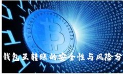 TP钱包互转账的安全性与风