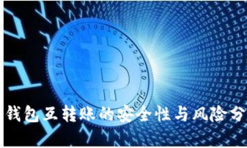 TP钱包互转账的安全性与风险分析