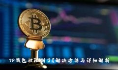 TP钱包被限制了？解决方法