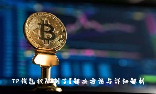 TP钱包被限制了？解决方法与详细解析