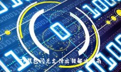 TP钱包闪兑支付出错解决指