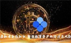 虚拟币合约知识：解锁数