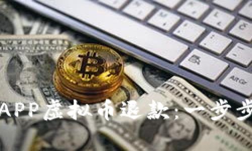 如何成功申请APP虚拟币退款：一步步教你维护权益