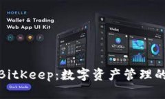 TP钱包与BitKeep：数字资产