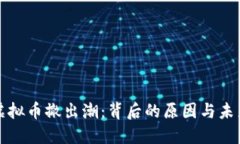中国虚拟币撤出潮：背后