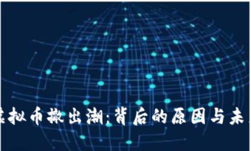 中国虚拟币撤出潮：背后的原因与未来趋势