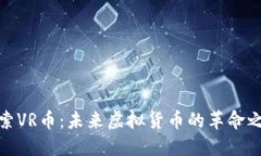 探索VR币：未来虚拟货币的