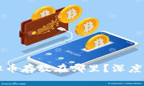 热钱包中的虚拟币存放在哪里？深度解析安全与管理