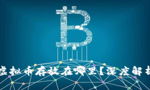 热钱包中的虚拟币存放在哪里？深度解析安全与管理
