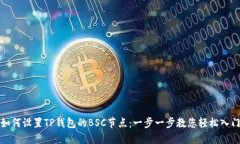 如何设置TP钱包的BSC节点：