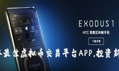 2023年最佳虚拟币交易平台APP，投资新手必看