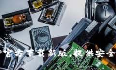 轻松获取：TP钱包APP官方下