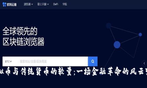 虚拟币与传统货币的较量：一场金融革命的风云变幻