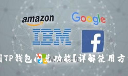 如何找到TP钱包闪兑功能？详解使用方法与技巧