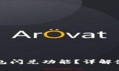 如何找到TP钱包闪兑功能？