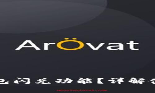 如何找到TP钱包闪兑功能？详解使用方法与技巧