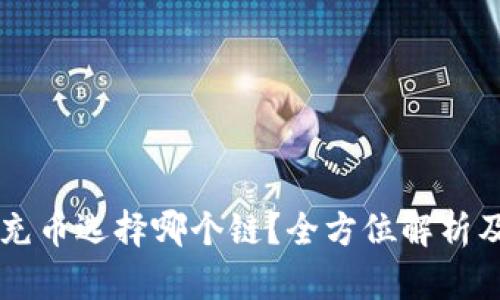 TP钱包HT充币选择哪个链？全方位解析及最佳实践
