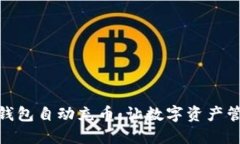如何实现TP钱包自动充币：