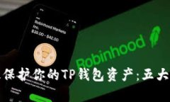 如何有效保护你的TP钱包资