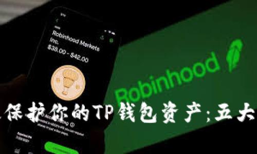 如何有效保护你的TP钱包资产：五大实用策略