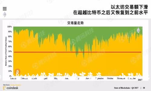 如何通过TokenPocket管理你的数字资产——小猪的数字钱包故事