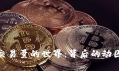 探索虚拟币交易量的世界