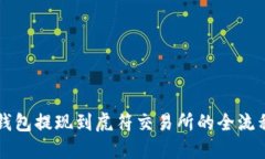 详解TP钱包提现到虎符交易