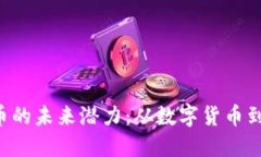 探索u虚拟币的未来潜力：