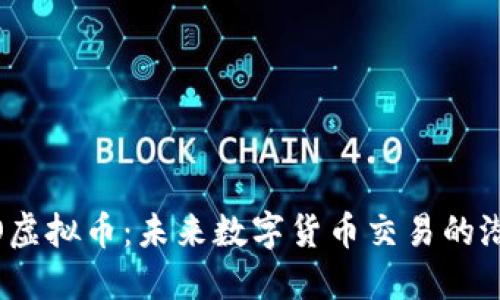 探索EXMO虚拟币：未来数字货币交易的潜力与风险